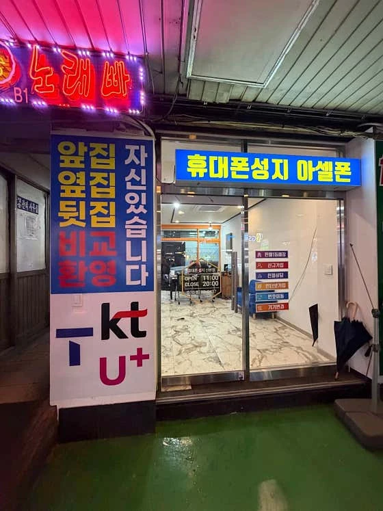 아셀폰 산본점 실제 매장 외관